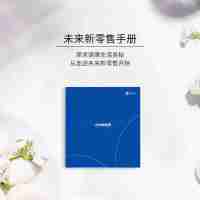 未來新零售手冊