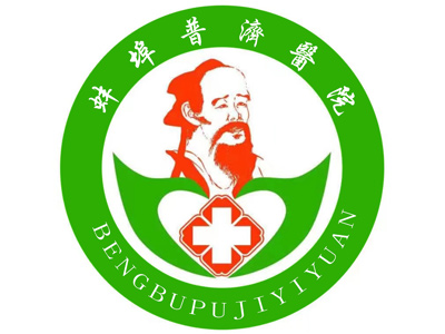 蚌埠普濟(jì)醫(yī)院