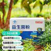 【通過遠(yuǎn)方310項(xiàng)檢測(cè) 中華替換字-白云山】 百強(qiáng)品牌 藍(lán)帽子認(rèn)證  增強(qiáng)免疫力  有藍(lán)帽子認(rèn)證的益生菌24袋/盒*3盒