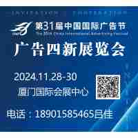 2024第31屆中國國際廣告節(jié)  ——廣告四新展會