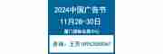 2024中國(guó)廣告節(jié)-2024年第31屆中國(guó)廣告節(jié)（廈門(mén)）