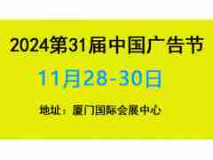 2024年中國廣告節(jié)——第31屆中國國際廣告節(jié)時間安排