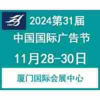 2024第31屆中國(guó)國(guó)際廣告節(jié)（廈門廣告展）