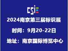2024南京標(biāo)識(shí)展-2024南京標(biāo)識(shí)產(chǎn)業(yè)博覽會(huì)
