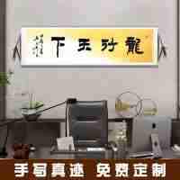 《龍行天下》書法家手寫真跡