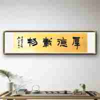 《厚德載物》書法家手寫真跡