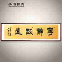 《寧?kù)o致遠(yuǎn)》書法家手寫真跡