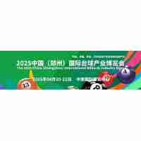 2025中原國(guó)際臺(tái)球用品展覽會(huì)|臺(tái)球桿展|臺(tái)球廳照明設(shè)備展