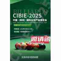 2025鄭州臺球產(chǎn)業(yè)博覽會/臺球桌展會/臺球館設(shè)計展會