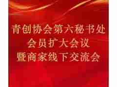 青創(chuàng)協(xié)會(huì)第六秘書(shū)處會(huì)員擴(kuò)大會(huì)議暨商家線下交流會(huì)