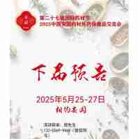 2025安國藥材交易會-2025安國中藥材展