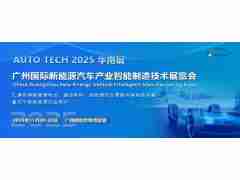 2025第五屆廣州國際新能源汽車產業(yè)智能制造技術展覽會