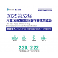 2025河北醫(yī)療器械展覽會（河北省規(guī)模Z大醫(yī)療器械展）