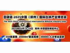 2025臺球展，3月臺球行業(yè)盛會，壹肆柒鄭州臺球展將舉行