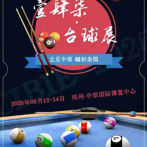2025臺球業(yè)展會，臺球品牌連鎖加盟展，臺球室地毯展3月舉辦