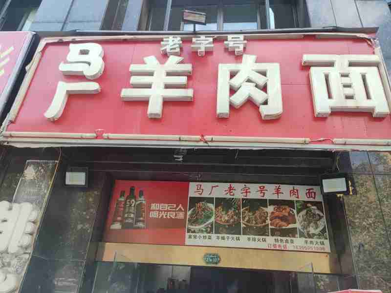 馬廠羊肉面