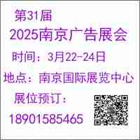 2025南京廣告展會（第31屆）