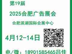 2025第19屆合肥廣告展會