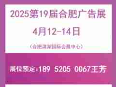 2025年第19屆合肥廣告展會-合肥濱湖會展中心舉辦