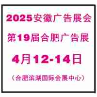 2025年合肥廣告展——全國招商