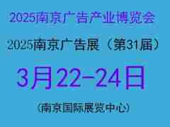 2025南京廣告產(chǎn)業(yè)博覽會（2025南京廣告展）