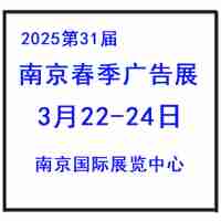 2025年南京春季廣告展會|廣告材料