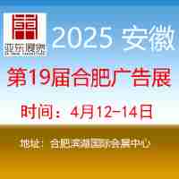 2025安徽 合肥廣告展會