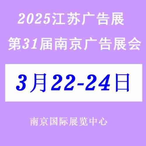 2025第31屆南京廣告展會(huì)/江蘇