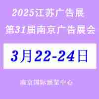 2025第31屆南京廣告展會/江蘇