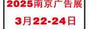 2025年南京廣告展 第【第31屆】