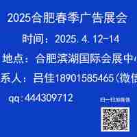 2025第19屆合肥廣告展會（春季）