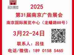 2025年南京春季廣告展會—2025第31屆南京廣告展會