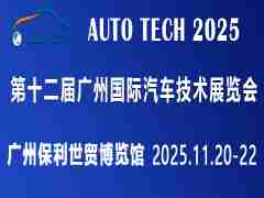 AUTO TECH 2025 華南展——第十二屆廣州國際汽車技術(shù)展覽會