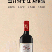 黑軒騎士紅葡萄酒