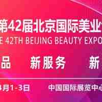 2025第42屆北京美業(yè)博覽會