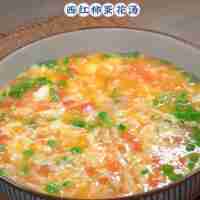 西紅柿蛋花湯