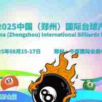2025鄭州臺球展，將于8月15-17日盛大舉辦