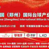 聚中原·話全球，2025鄭州臺球展會8月盛大啟幕