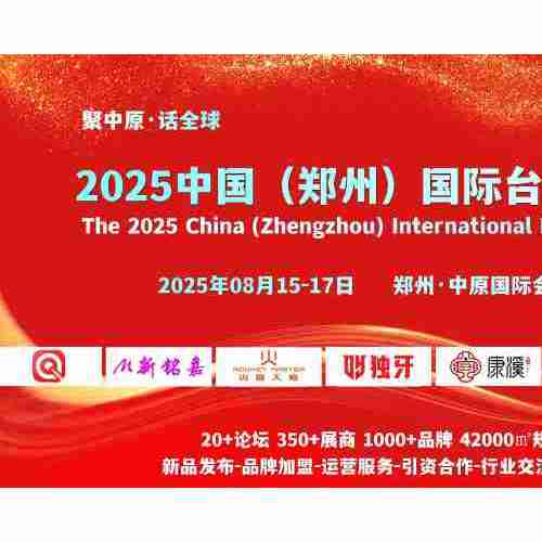 8月15-17日，2025鄭州臺球展，在中原國際會展中心舉辦