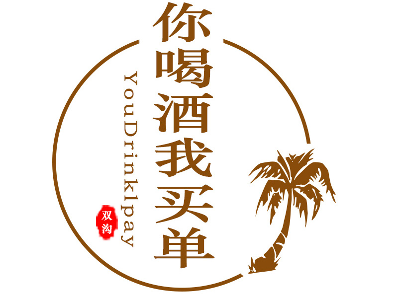你喝酒我買單