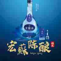 宏蘇藍(lán)精裝酒4瓶/件