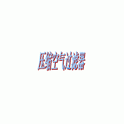 真空泵排氣口殺毒裝置