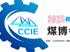 2025朔州煤炭裝備展覽會|朔州煤礦設(shè)備展|朔州煤博會