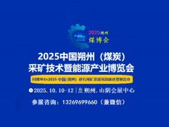 2025中國朔州國際智能煤炭裝備技術(shù)博覽會