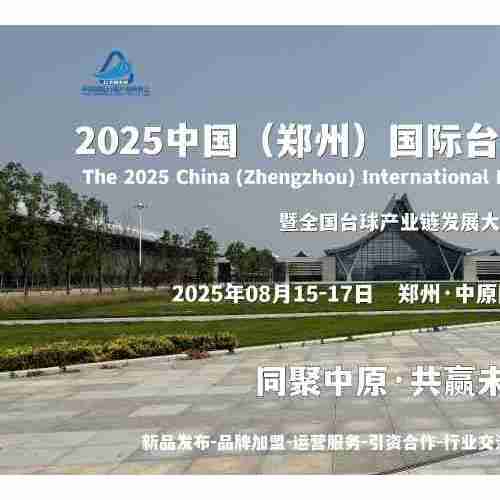 新市場(chǎng)、新平臺(tái)、新機(jī)遇，2025鄭州臺(tái)球展8月與您相約中原