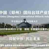 新市場、新平臺、新機遇，2025鄭州臺球展8月與您相約中原