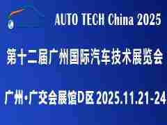 AUTO TECH China 2025 華南展——第十二屆廣州國際汽車技術(shù)展覽會