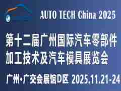 AUTO TECH China 2025第十二屆廣州國際汽車零部件加工技術(shù)及汽車模具展覽會