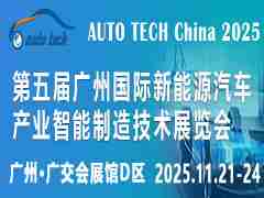 AUTO TECH China 2025第五屆廣州國(guó)際新能源汽車(chē)產(chǎn)業(yè)智能制造技術(shù)展覽會(huì)