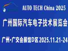 AUTO TECH China 2025 第十二屆廣州國際汽車電子技術(shù)展覽會